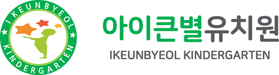 아이큰별 유치원